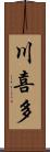 川喜多 Scroll