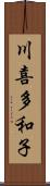 川喜多和子 Scroll