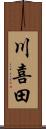 川喜田 Scroll