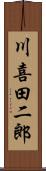 川喜田二郎 Scroll