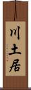 川土居 Scroll