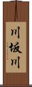 川坂川 Scroll