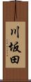 川坂田 Scroll