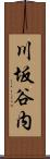 川坂谷内 Scroll