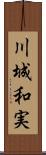 川城和実 Scroll