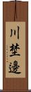 川埜邊 Scroll