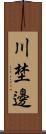 川埜邊 Scroll