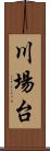 川場台 Scroll