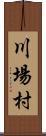 川場村 Scroll