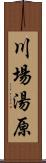 川場湯原 Scroll