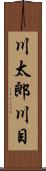 川太郎川目 Scroll