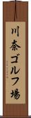 川奈ゴルフ場 Scroll