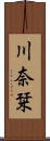 川奈栞 Scroll