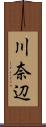 川奈辺 Scroll