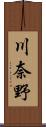 川奈野 Scroll