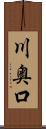 川奥口 Scroll