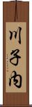 川子内 Scroll