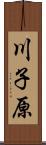川子原 Scroll