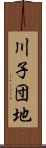 川子団地 Scroll