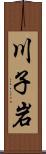川子岩 Scroll