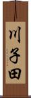 川子田 Scroll