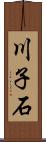 川子石 Scroll