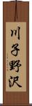 川子野沢 Scroll