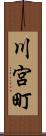 川宮町 Scroll