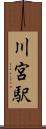 川宮駅 Scroll