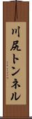 川尻トンネル Scroll