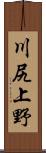 川尻上野 Scroll