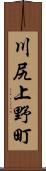 川尻上野町 Scroll