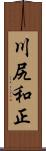 川尻和正 Scroll