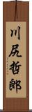 川尻哲郎 Scroll