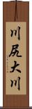 川尻大川 Scroll