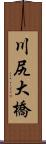 川尻大橋 Scroll