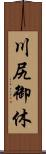 川尻御休 Scroll