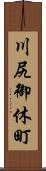 川尻御休町 Scroll