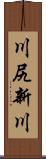 川尻新川 Scroll