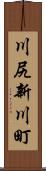 川尻新川町 Scroll
