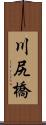 川尻橋 Scroll