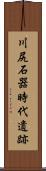 川尻石器時代遺跡 Scroll