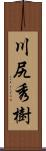 川尻秀樹 Scroll