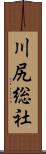 川尻総社 Scroll