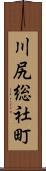 川尻総社町 Scroll