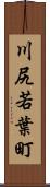 川尻若葉町 Scroll