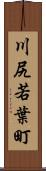 川尻若葉町 Scroll