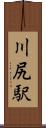 川尻駅 Scroll
