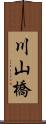 川山橋 Scroll