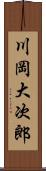 川岡大次郎 Scroll